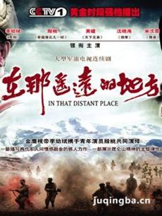在那遥远的地方 电视剧《在那遥远的地方》剧情介绍(...