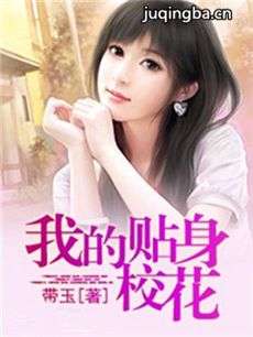 网络剧贴身校花 网络剧《贴身校花》剧情介绍(1-20全...