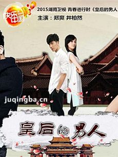皇后的男人 皇后的男人剧情介绍(1-全集)