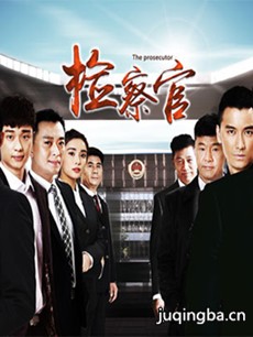检察官 电视剧《检察官》剧情介绍(1-30全集)