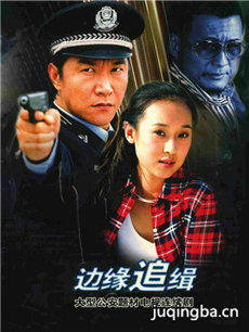 边缘追缉 边缘追缉剧情介绍(1-23全集)