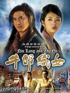 牛郎织女 电视剧《牛郎织女》剧情介绍(1-38全集)