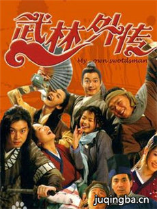 武林外传 武林外传剧情介绍(1-81全集)