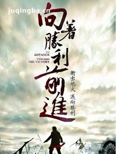 向着胜利前进 向着胜利前进剧情介绍(1-45全集)