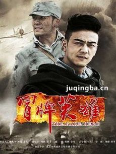 冒牌英雄 冒牌英雄剧情介绍(1-36全集)
