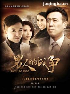 男人的战争 男人的战争剧情介绍(1-30全集)