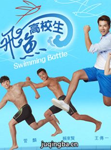 飞鱼高校生 飞鱼高校生剧情介绍(1-18全集)