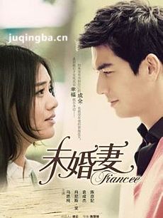 未婚妻 未婚妻剧情介绍(1-36全集)