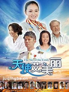 天使艾美丽 电视剧天使艾美丽剧情介绍(1-39全集)