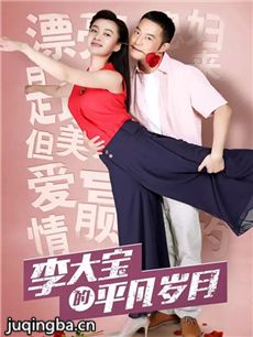 李大宝的平凡岁月 李大宝的平凡岁月剧情介绍(1-44全...