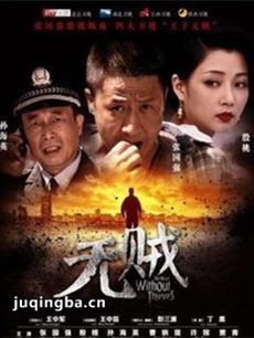 无贼 电视剧无贼剧情介绍(1-48全集)
