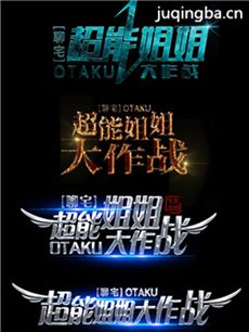 超能姐姐大作战 超能姐姐大作战剧情介绍(1-16全集)