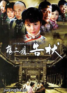 杨三姐告状 杨三姐告状剧情介绍(1-32全集)