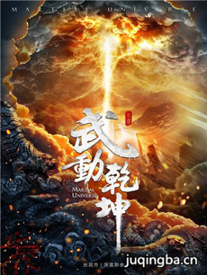 武动乾坤 电视剧武动乾坤剧情介绍(1-60全集)