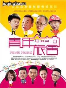 青年旅舍 电视剧《青年旅舍》剧情介绍(1-24全集)