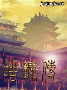 皓镧传 皓镧传剧情介绍(1-45全集)