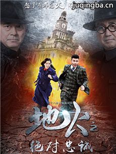 地火2之绝对忠诚 地火2之绝对忠诚剧情介绍(1-45全集...