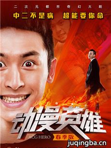 动漫英雄春季版 动漫英雄春季版剧情介绍(1-12全集)