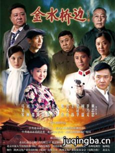金水桥边 金水桥边剧情介绍(1-53全集)