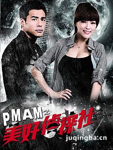 PMAM之美好侦探社 PMAM之美好侦探社剧情介绍(1-40全...