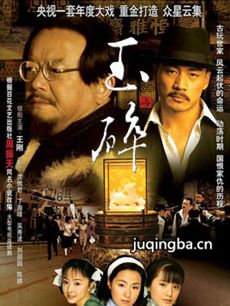 玉碎 电视剧《玉碎》剧情介绍(1-35全集)