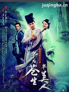 半为苍生半美人 半为苍生半美人剧情介绍(1-48全集)