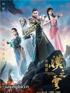 轩辕剑之汉之云 轩辕剑之汉之云剧情介绍(1-58全集)
