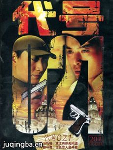 代号021 代号021剧情介绍(1-20全集)