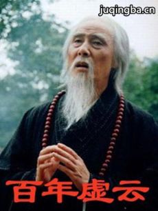 百年虚云 百年虚云剧情介绍(1-20全集)