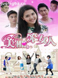 美丽的笨女人 美丽的笨女人剧情介绍(1-38全集)