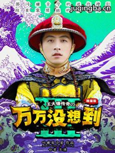 万万没想到第三季 万万没想到第三季剧情介绍(1-6全集...
