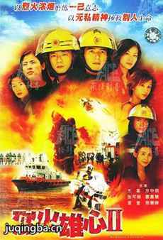 烈火雄心2 烈火雄心2剧情介绍(1-35全集)