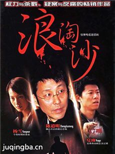 浪淘沙 浪淘沙剧情介绍(1-24全集)