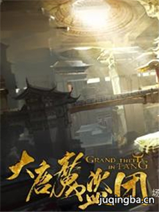 大唐魔盗团 大唐魔盗团剧情介绍(1-40全集)