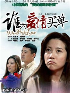 谁为爱情买单 谁为爱情买单剧情介绍(1-20全集)