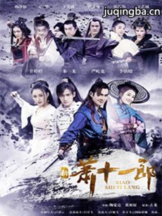 新萧十一郎 新萧十一郎剧情介绍(1-42全集)