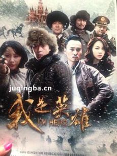 我是英雄 电视剧我是英雄剧情介绍(1-20全集)