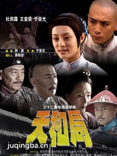 天和局 电视剧天和局剧情介绍(1-32全集)