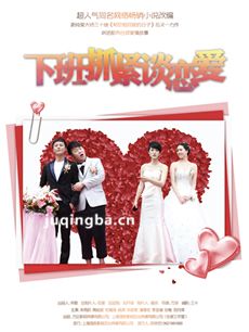 下班抓紧谈恋爱 下班抓紧谈恋爱剧情介绍(1-29全集)