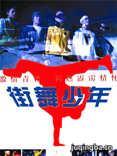 街舞少年 电视剧街舞少年剧情介绍(1-23全集)