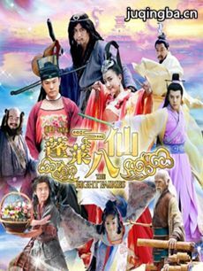 蓬莱八仙 电视剧《蓬莱八仙》剧情介绍(1-30全集)
