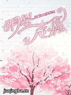 明星志愿2 明星志愿2剧情介绍(1-12全集)
