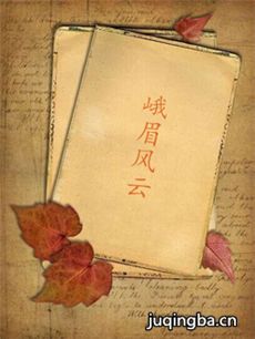 峨眉风云 峨眉风云剧情介绍(1-30全集)