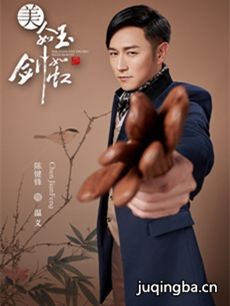 美人如玉剑如虹 电视剧《美人如玉剑如虹》剧情介绍(...