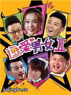 逗爱男女第2季 逗爱男女第2季剧情介绍(1-12全集)