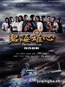 碧海雄心 碧海雄心剧情介绍(1-36全集)