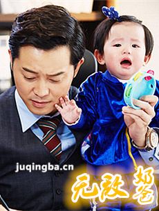 无敌奶爸 无敌奶爸剧情介绍(1-40全集)