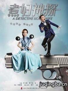 煮妇神探 煮妇神探剧情介绍(1-43全集)