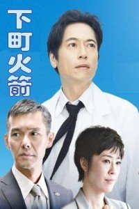 TBS下町火箭2015 TBS《下町火箭2015》剧情介绍(1-10...