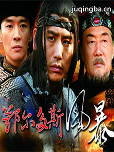 鄂尔多斯风暴 电视剧《鄂尔多斯风暴》剧情介绍(1-30...